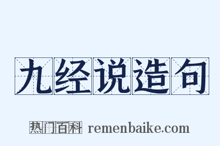 九经说造句是什么意思的图片